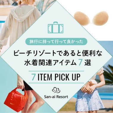 【海の日】ビーチリゾートあると便利な - 水着関連アイテム７選 -
