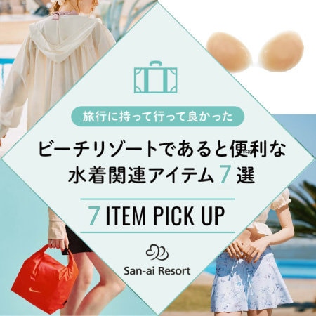【海の日】ビーチリゾートあると便利な - 水着関連アイテム７選 -