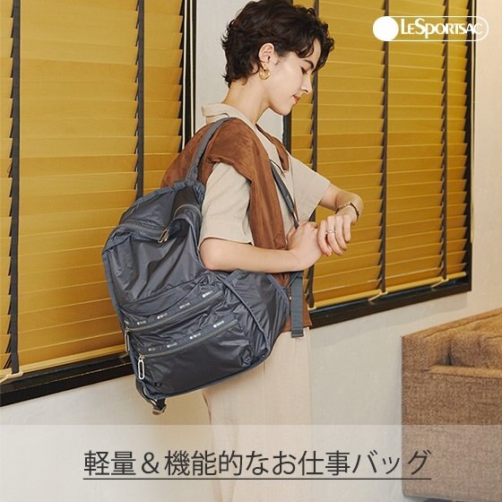 レスポートサックの軽量＆機能的なお仕事バッグ