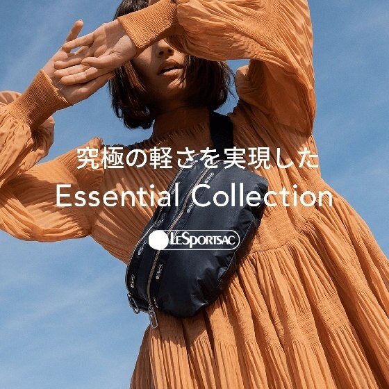 究極の軽さと機能性 Essential Collection