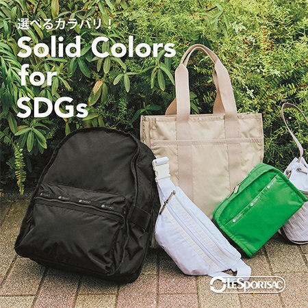 ブラックとカラフルなソリッドカラーが再生素材になって登場！