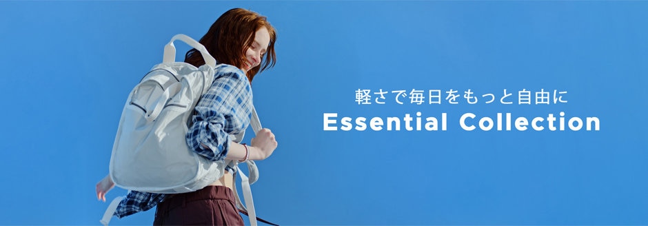 10周年を迎えた「Essential Collection」超軽量で上質、毎日の移動を軽やかに