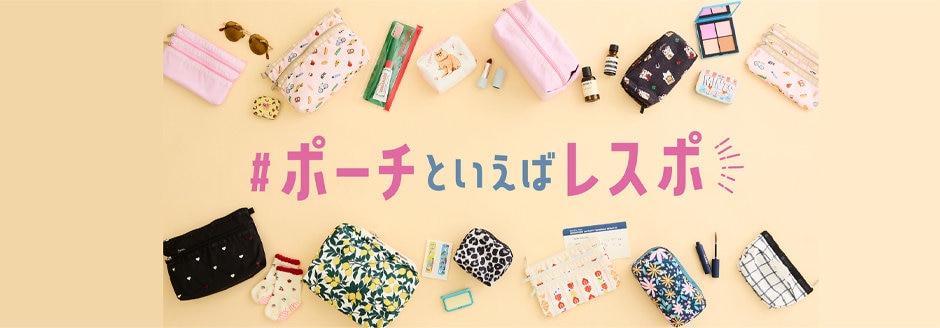 ミニサイズから大きめまで、様々なサイズ、カラー、プリントのポーチをラインナップ。 ライフスタイルやシーンに合わせてお気に入りを見つけて。