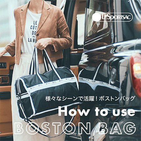 軽さと機能性で人気のレスポートサックのボストンバッグ