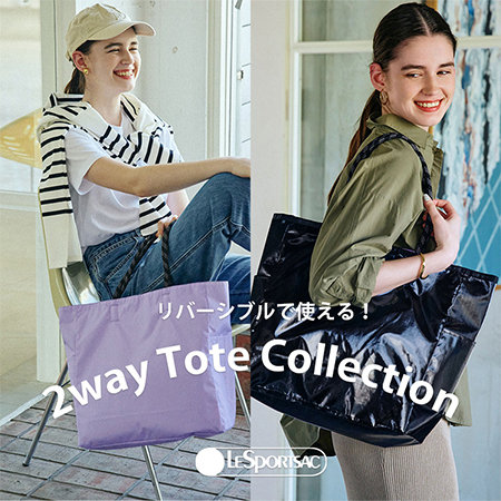 リバーシブルで使えるトートコレクション