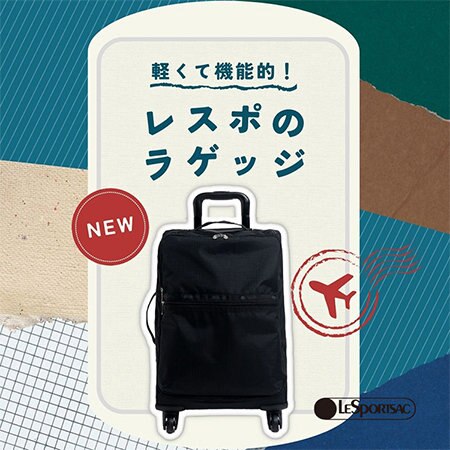 軽くて機能的！リップストップナイロンを使用したソフトラゲッジが登場！