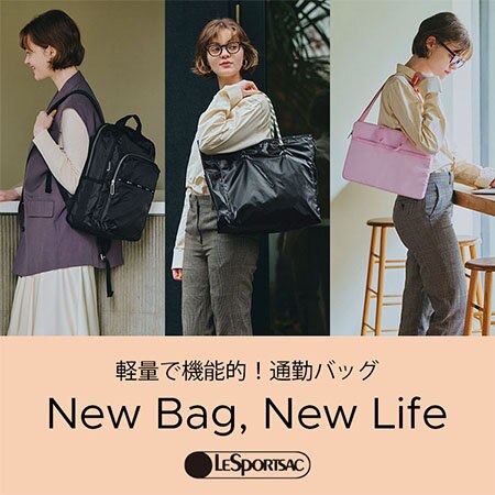 レスポートサックの軽量＆機能的バッグで始める新生活！