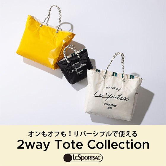 リバーシブルで使える！2Way トートコレクションに新作が登場