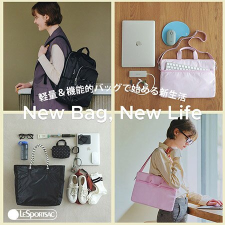 レスポートサックの軽量＆機能的バッグで始める新生活！