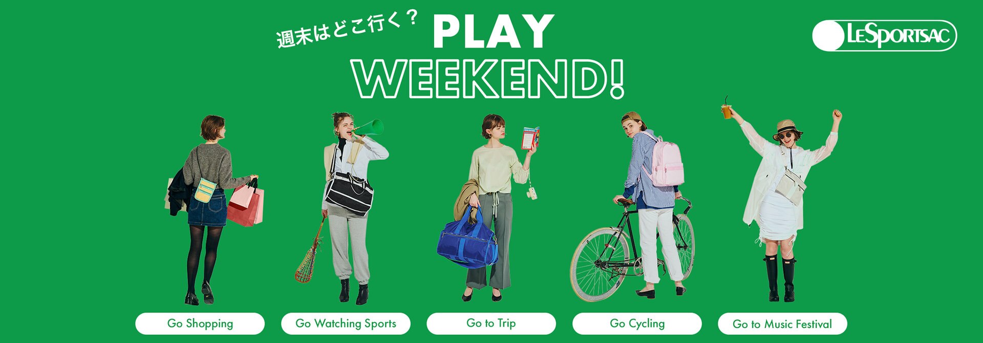 旅行やスポーツ観戦、サイクリングなど、アクティブな週末を楽しむ相棒バッグをご紹介。 たくさんのバリエーションの中からお気に入りを見つけて。
