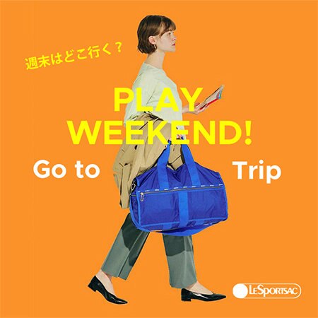 「週末はどこ行く？」旅行バッグ特集