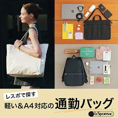 レスポで探す！軽い＆A4対応の通勤バッグ