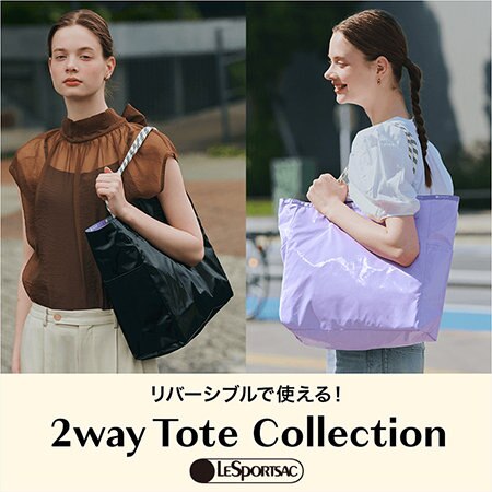 リバーシブルで使える！2Way Tote Collection