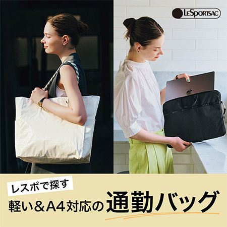 レスポで探す！軽い＆A4対応の通勤バッグ