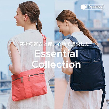 超軽量シリーズ「エッセンシャルコレクション」
