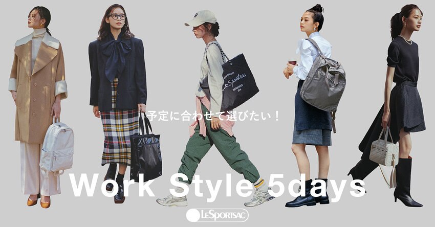 予定に合わせて選びたい！Work Style 5days