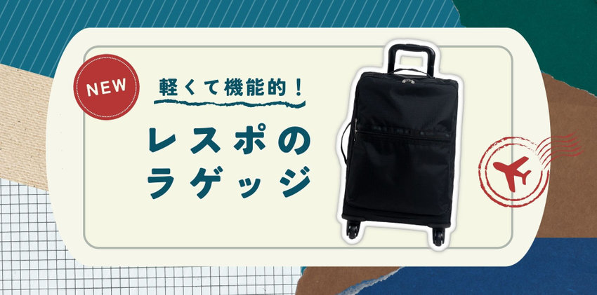 軽くて機能的！レスポのラゲッジが登場
