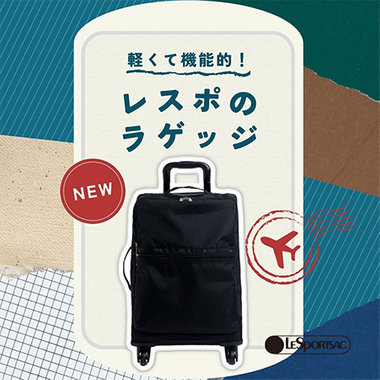 軽くて機能的！レスポのラゲッジが登場