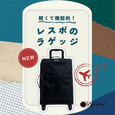 軽くて機能的！レスポのラゲッジが登場