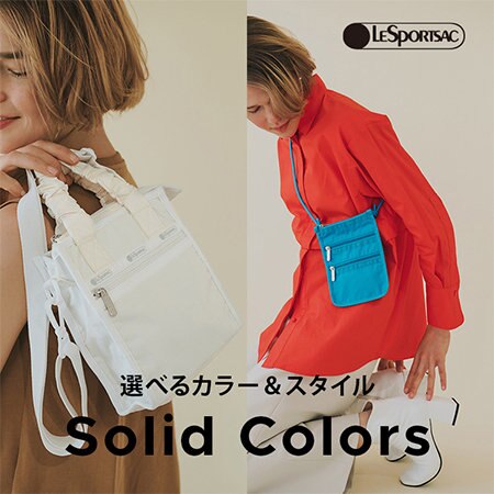 選べるカラーとスタイルで、シームレスに活躍するソリッドシリーズ。