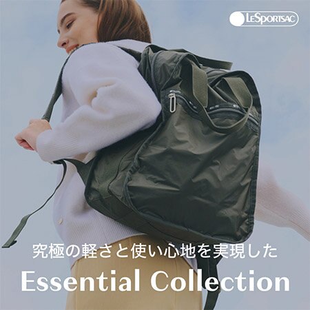 究極の軽さと快適な使い心地が人気の「エッセンシャルコレクション」