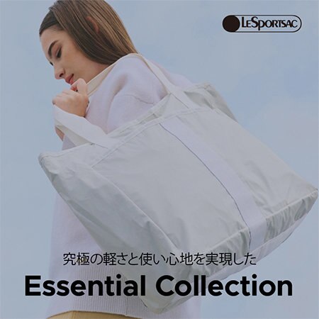 究極の軽さと快適な使い心地が人気の「エッセンシャルコレクション」