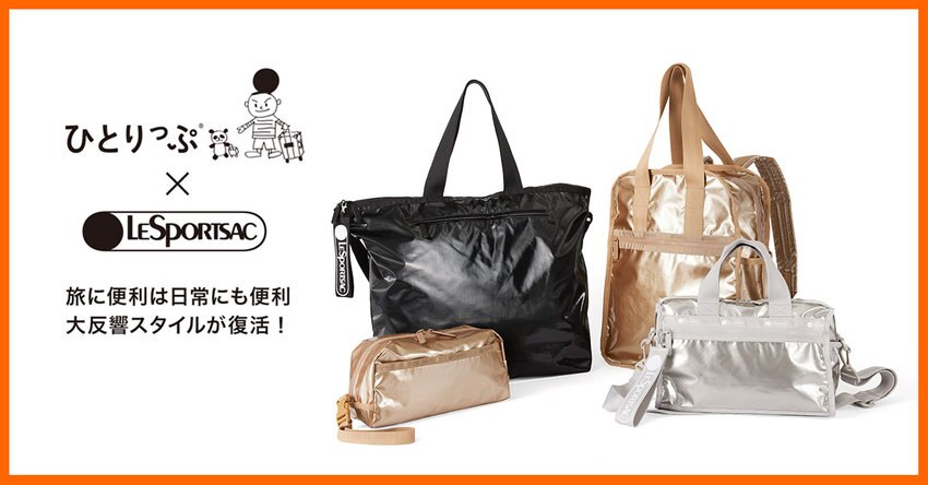 ひとりっぷ x レスポートサック