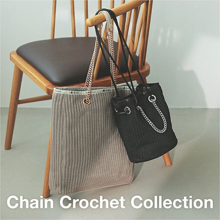 夏に涼しげな「チェーンクロシェ」コレクション