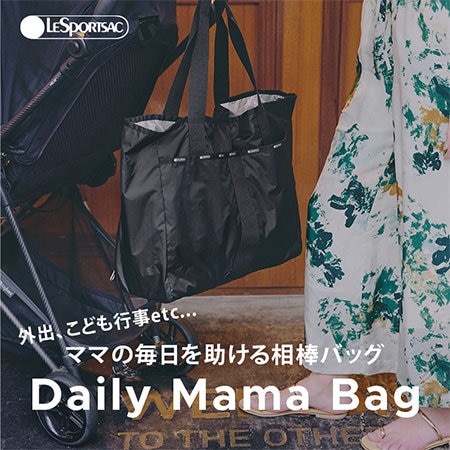 さまざまなシーンのママに寄りそう Daily Mama Bag