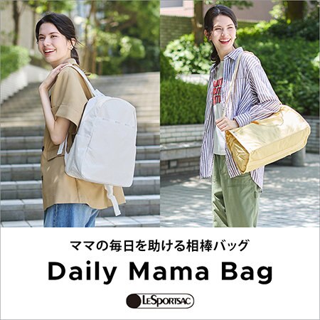 ママの毎日を助ける相棒バッグ