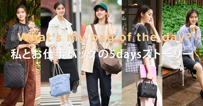 “きちんと見えして、ちゃんと可愛い”お仕事バッグ