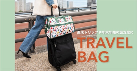 トラベルバッグ】週末トリップや年末年始の帰省など冬の旅支度に