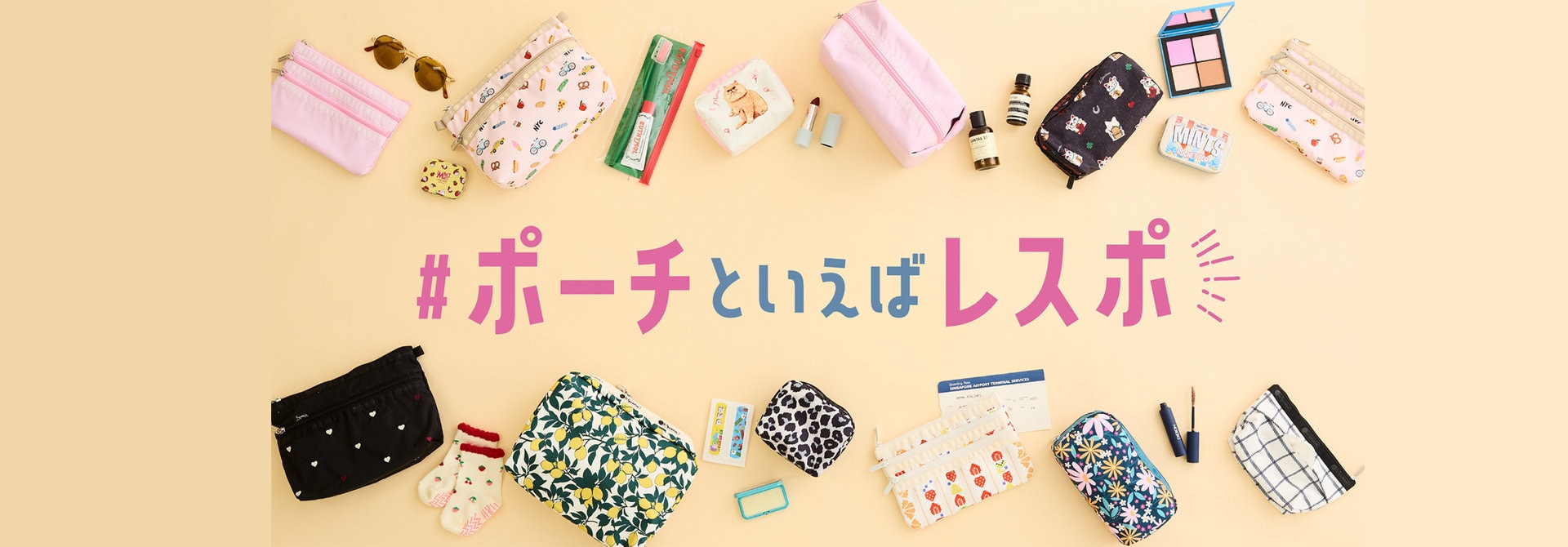 ミニサイズから大きめまで、様々なサイズ、カラー、プリントのポーチをラインナップ。 ライフスタイルやシーンに合わせてお気に入りを見つけて。