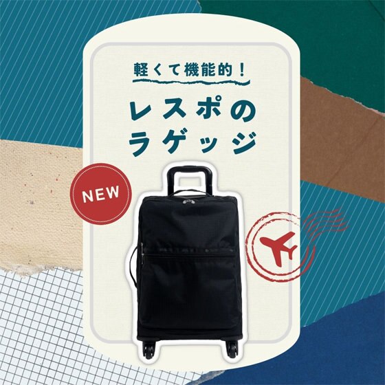 軽くて機能的！レスポのラゲッジが登場 | ONWARD CROSSET