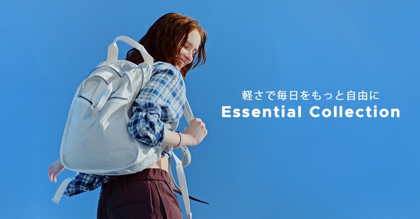 10周年を迎えた「Essential Collection」超軽量で上質、毎日の移動を軽やかに