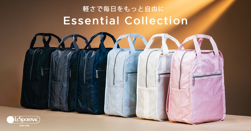 10周年を迎えた「Essential Collection」超軽量で上質、毎日の移動を軽やかに