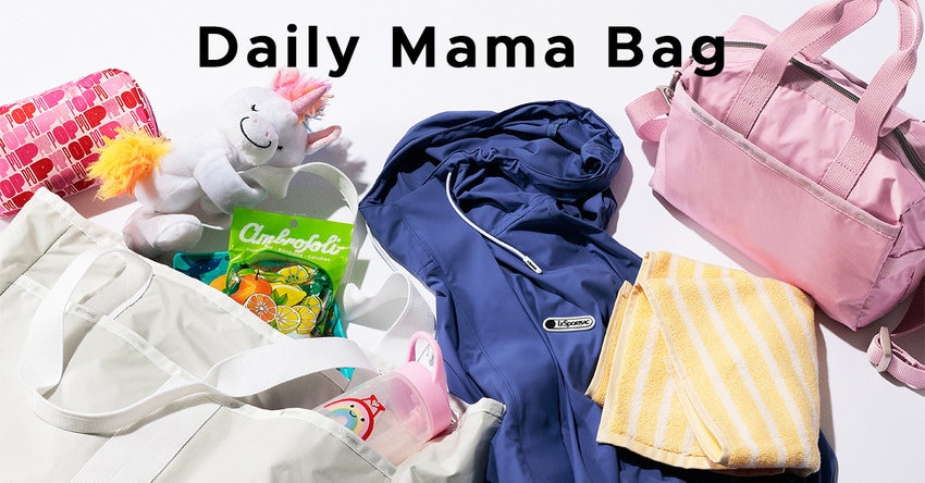 【 Daily Mama Bag 】アクティブなママの毎日を身軽で快適に！