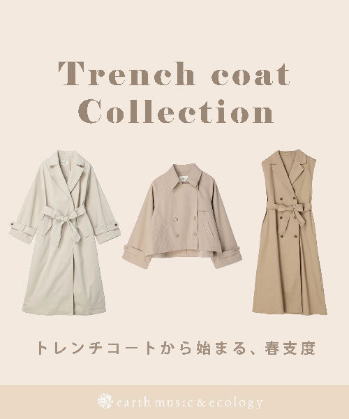 『トレンチコート』から始める春支度♪