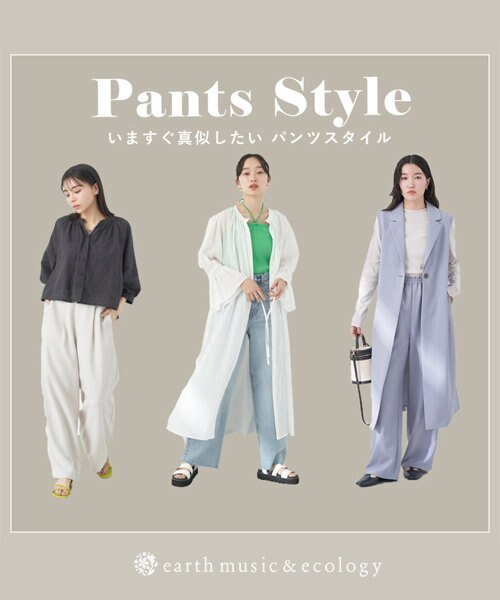 いますぐ真似したいパンツスタイル