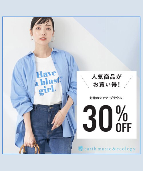 人気のシャツ・ブラウスが30%OFF！