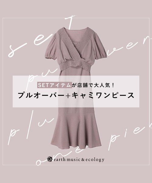 店舗で大人気！SETワンピース