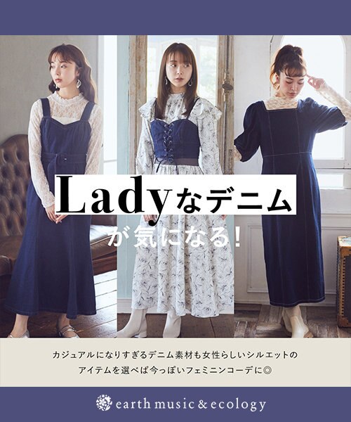 NEW  |  デニムで楽しめるフェミニンコーデ