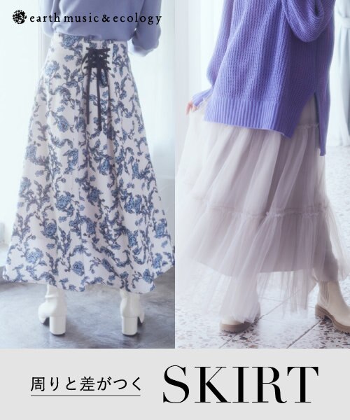 周りと差がつくSKIRT