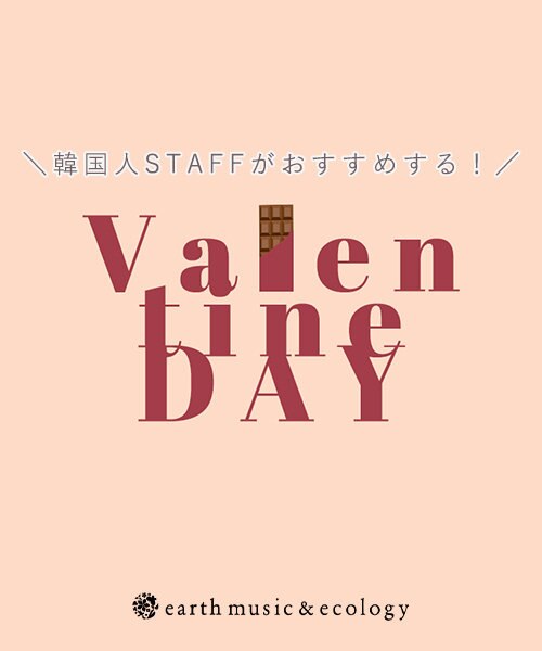 【韓国人STAFFおすすめ】バレンタインはこれ♡