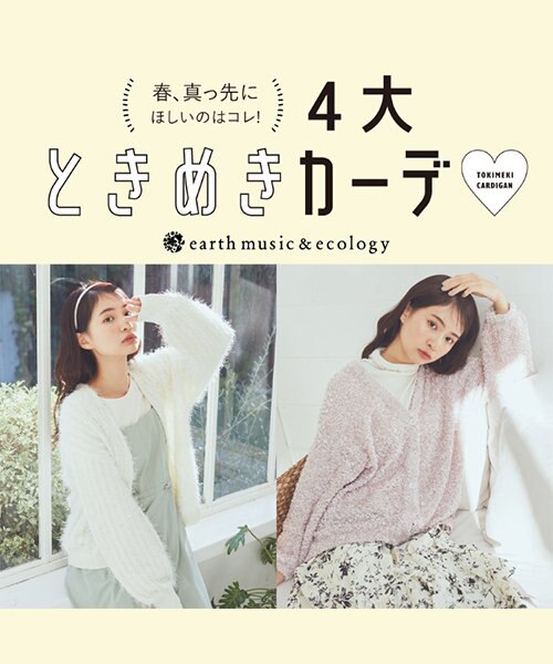 ＼春、真っ先に欲しいのはコレ！／ 4大ときめきカーデ