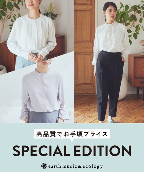 ＼高クオリティでお手頃プライス！／ SPECIAL EDITION