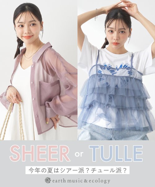 今年の夏はシアー派？チュール派？