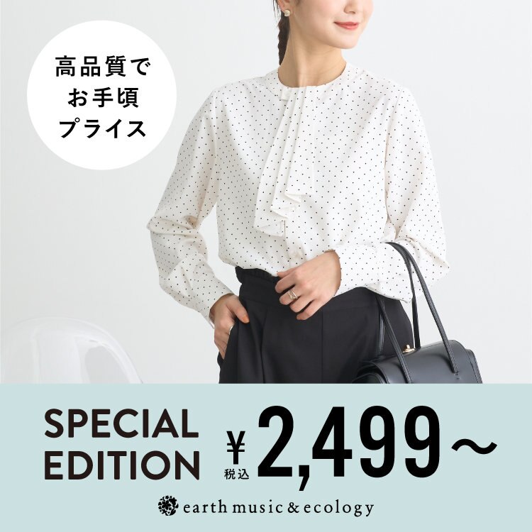 SPECIAL EDITION ｜高品質でお手頃プライス！
