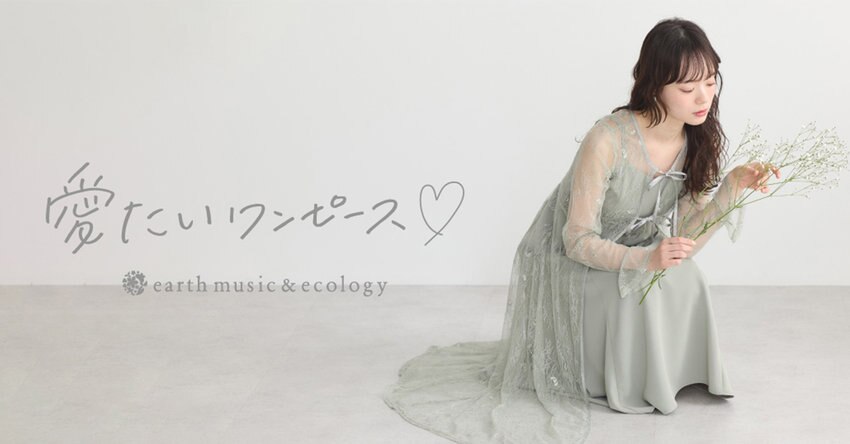 【earth music&amp;ecology】2025 SPRING/SUMMER 愛たいワンピース