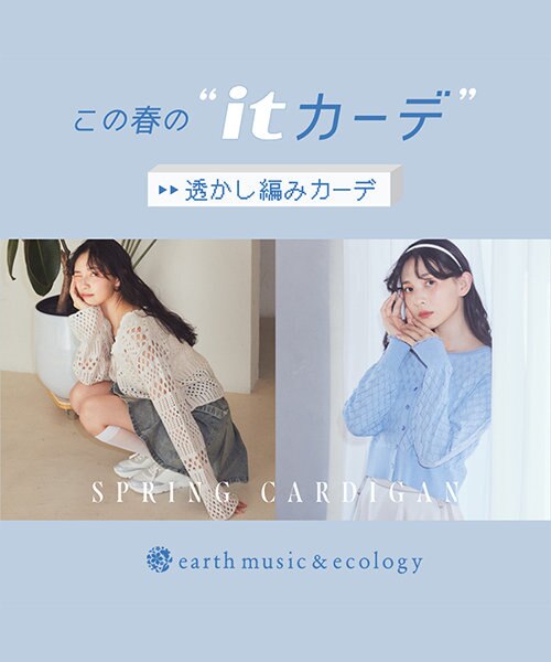この春の"itカーデ"透かし編みカーデ